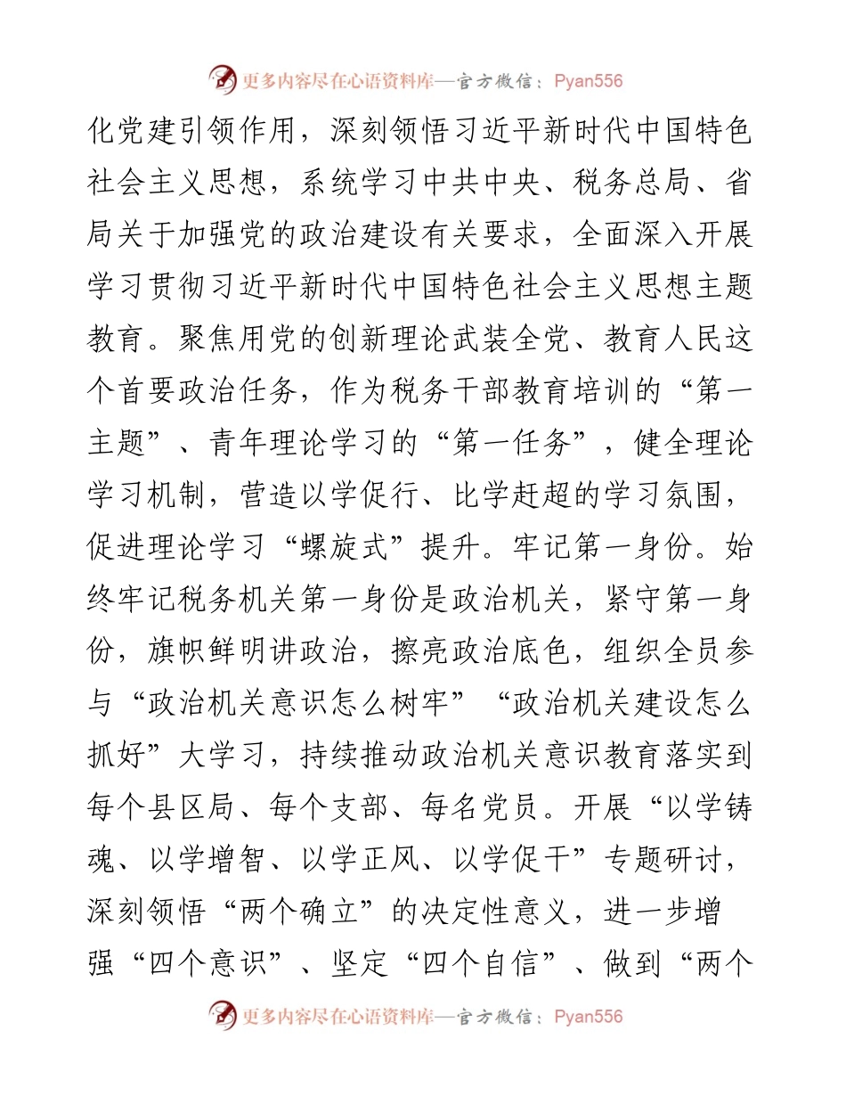在2024年县级税务局政治机关建设推进会上的汇报发言.docx_第2页