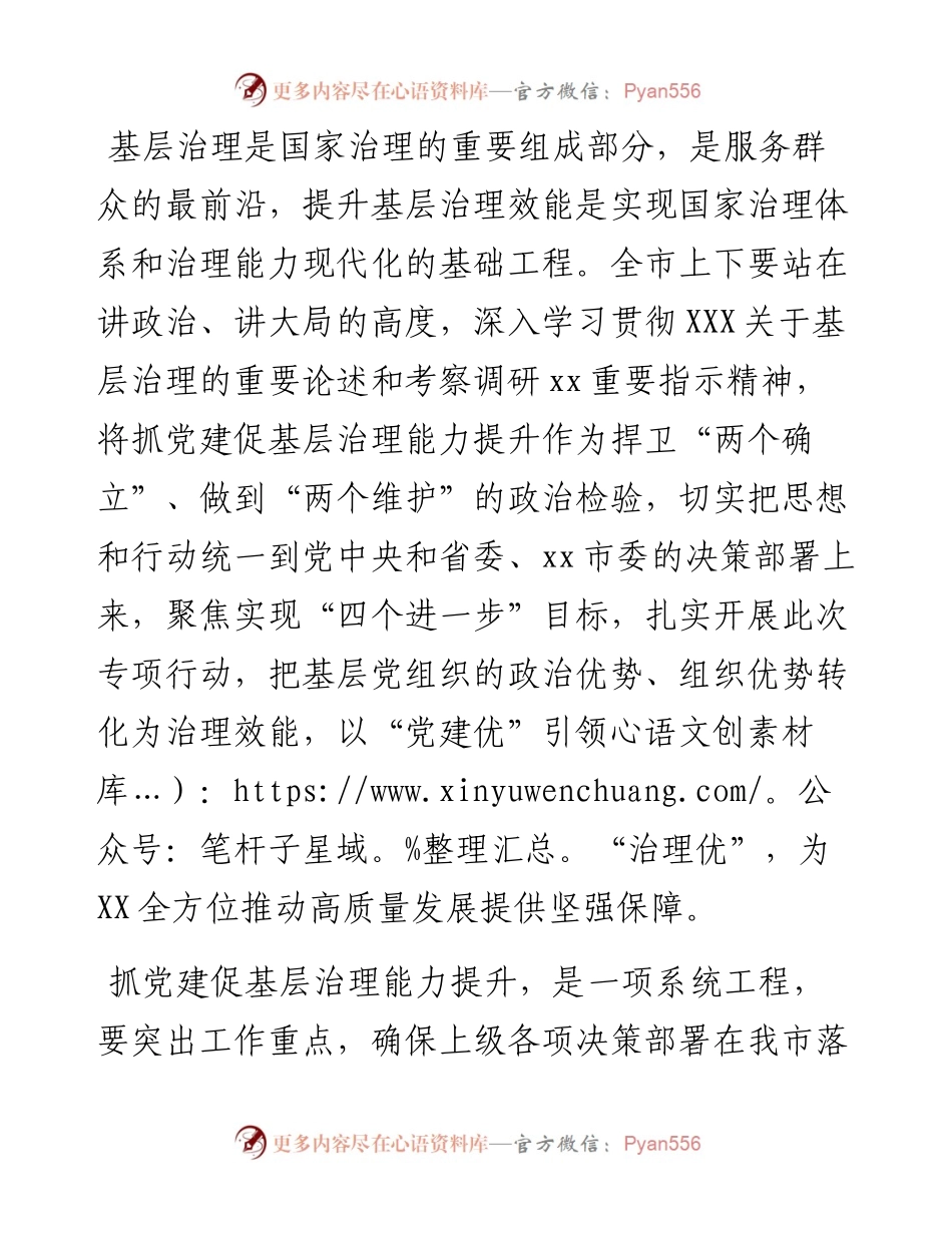 在全市抓党建促基层治理能力提升工作部署会议上的讲话.docx_第1页