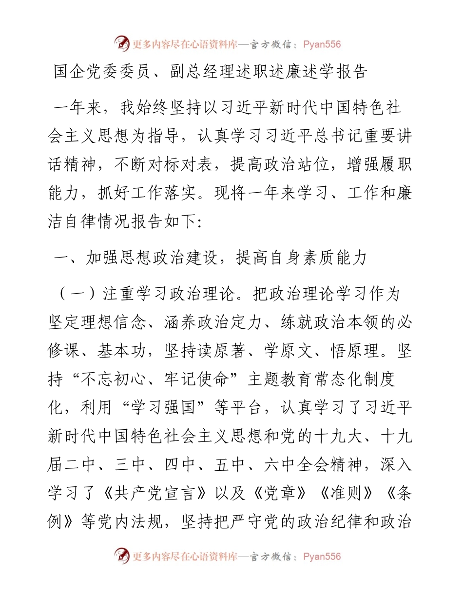 国企党委委员、副总经理述职述廉述学报告.docx_第1页