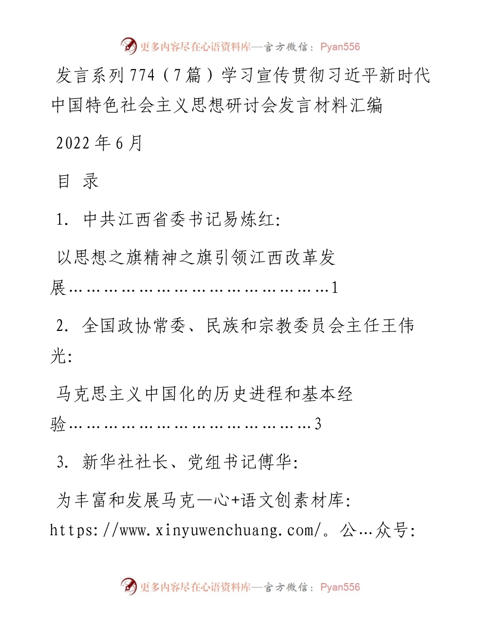 发言系列774（7篇）学习宣传贯彻习近平新时代中国特色社会主义思想研讨会发言材料汇编.docx_第1页