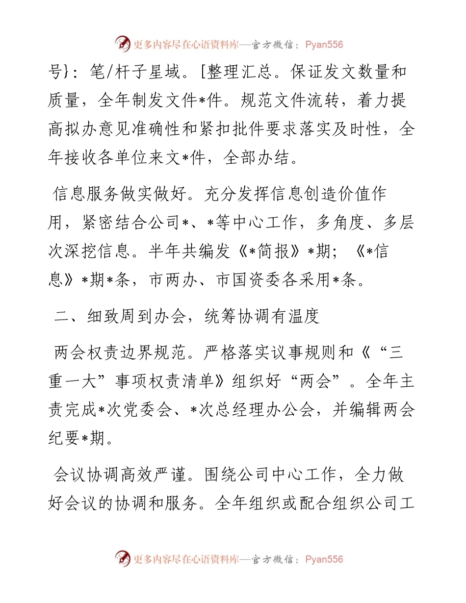 国企办公室2023年上半年工作总结.docx_第2页