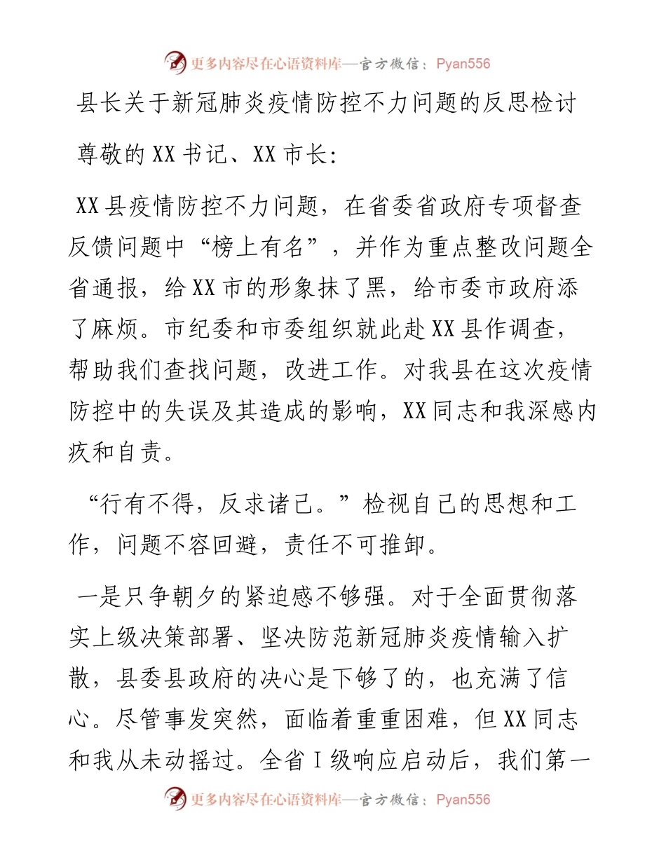 县长关于新冠肺炎疫情防控不力问题的反思检讨.docx_第1页