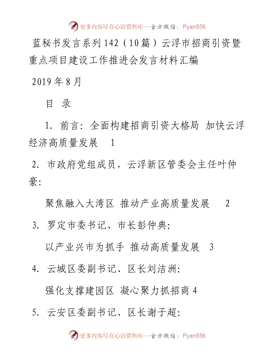 发言系列142（10篇）云浮市招商引资暨重点项目建设工作推进会发言材料汇编.docx_第1页