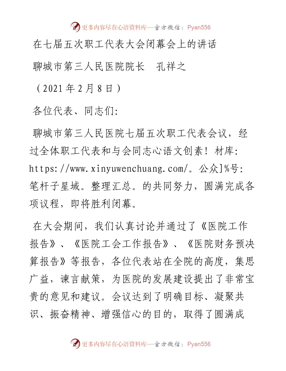 在七届五次职工代表大会闭幕会上的讲话.docx_第1页