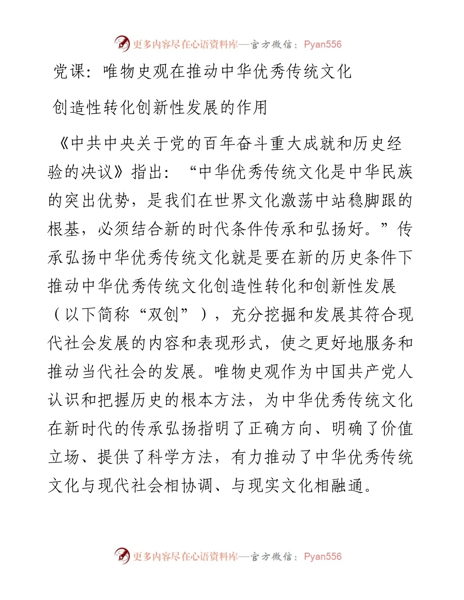 唯物史观在推动中华优秀传统文化创造性转化创新性发展的作用.docx_第1页