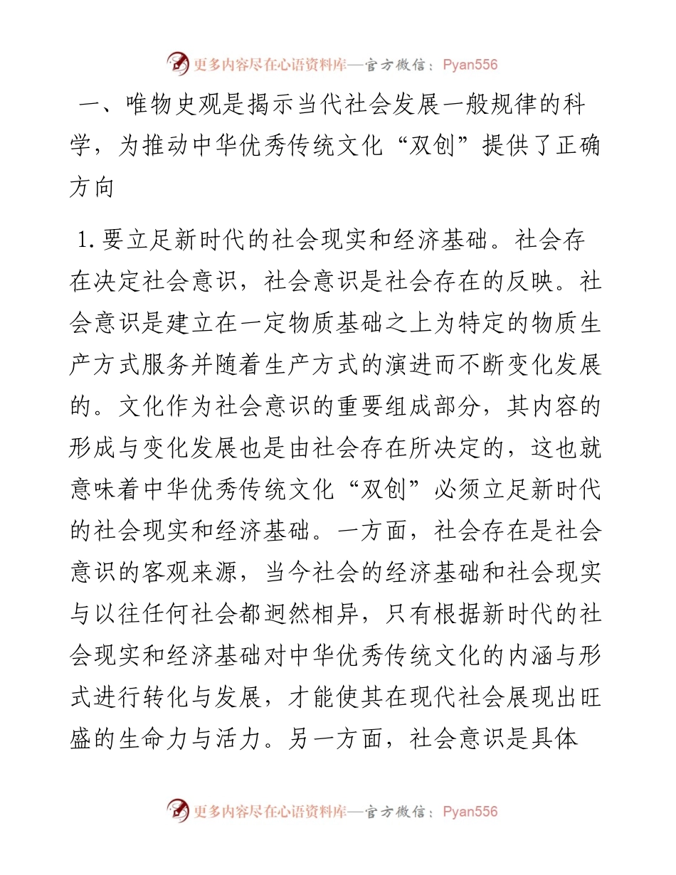 唯物史观在推动中华优秀传统文化创造性转化创新性发展的作用.docx_第2页