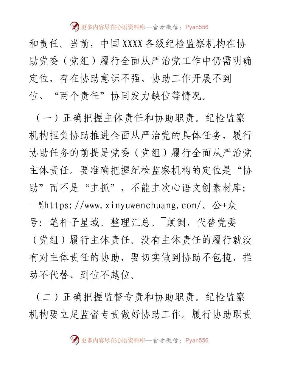 国有企业各级纪检监察机构协助党委（党组）推进全面从严治党的实施意见.docx_第2页