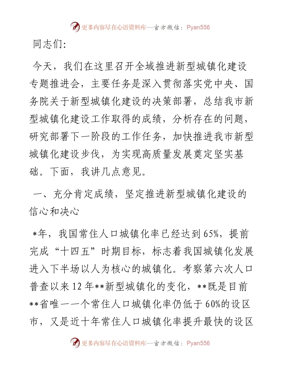 在全域推进新型城镇化建设专题推进会上的讲话.docx_第1页