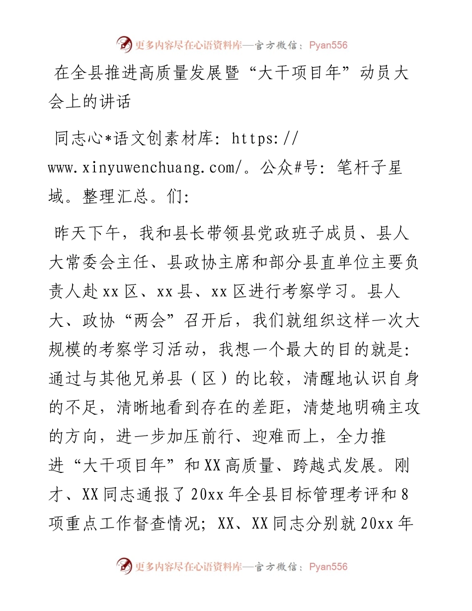 在全县推进高质量发展暨“大干项目年”动员大会上的讲话.docx_第1页