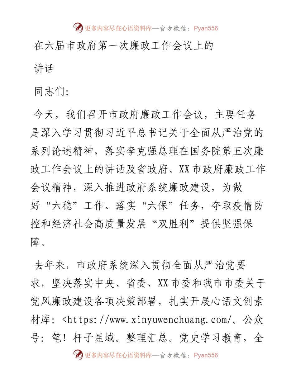 在六届市政府第一次廉政工作会议上的讲话.docx_第1页