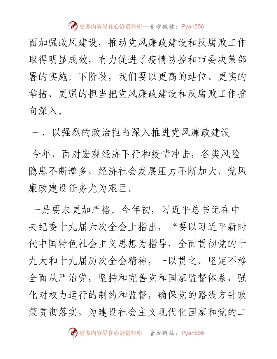 在六届市政府第一次廉政工作会议上的讲话.docx_第2页