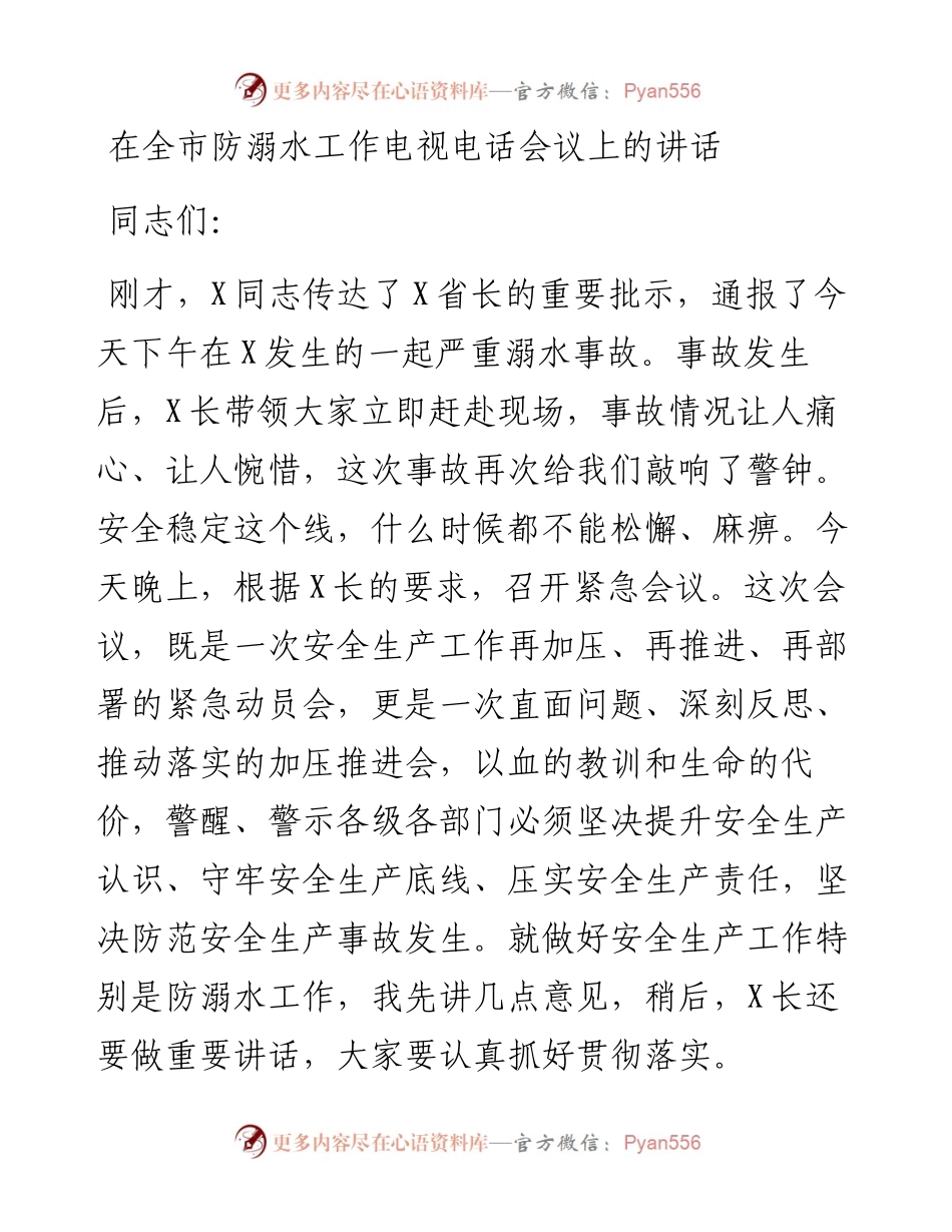 在全市防溺水工作电视电话会议上的讲话.docx_第1页