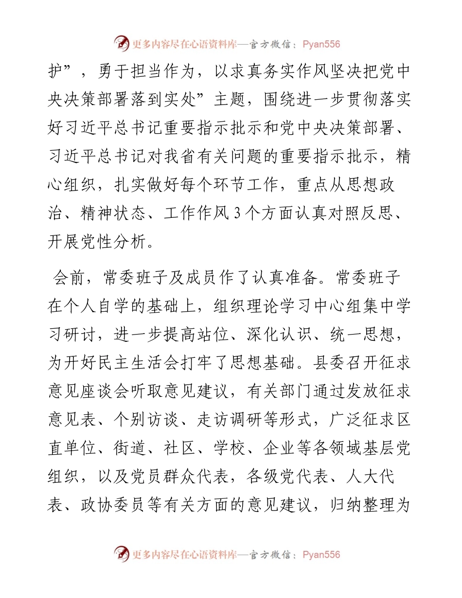 县委常委班子度民主生活会召开情况通报.docx_第2页