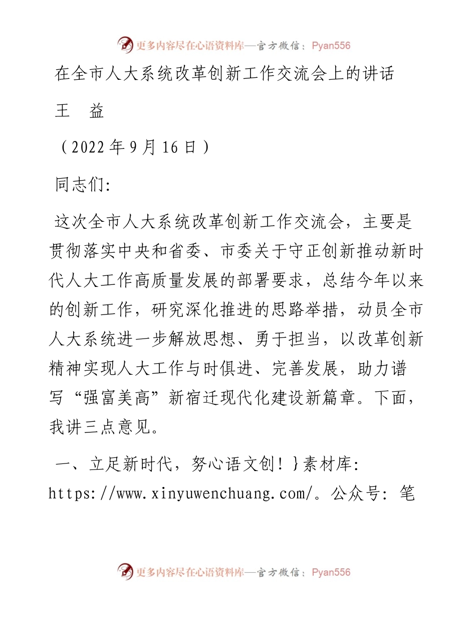 在全市人大系统改革创新工作交流会上的讲话（0916）.docx_第1页