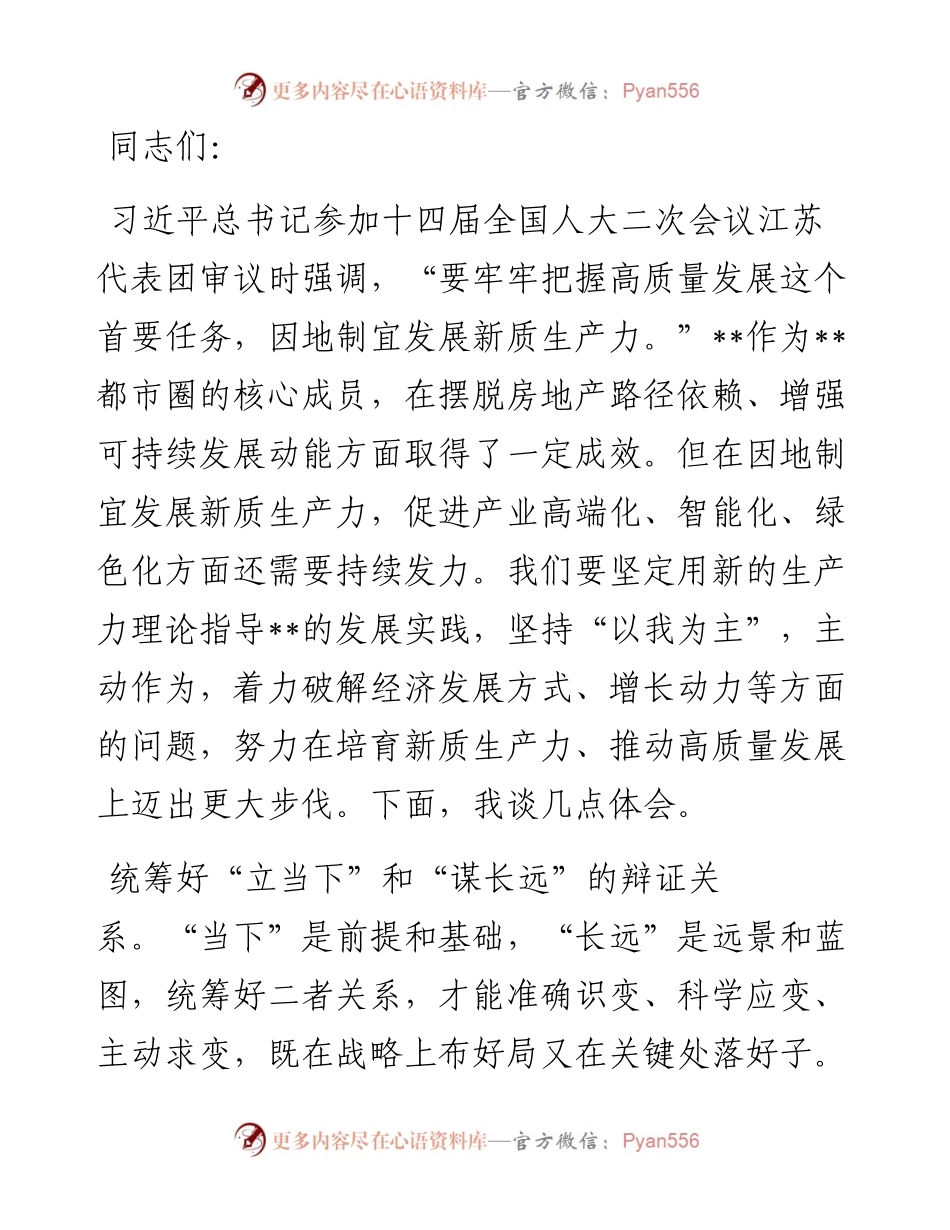 在2024年市政府党组理论学习中心组（扩大）集体学习会上的交流发言.docx_第1页