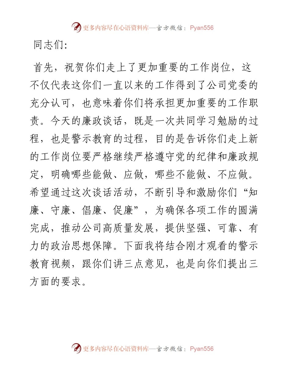 在任前集体廉政谈话会上的讲话.docx_第1页