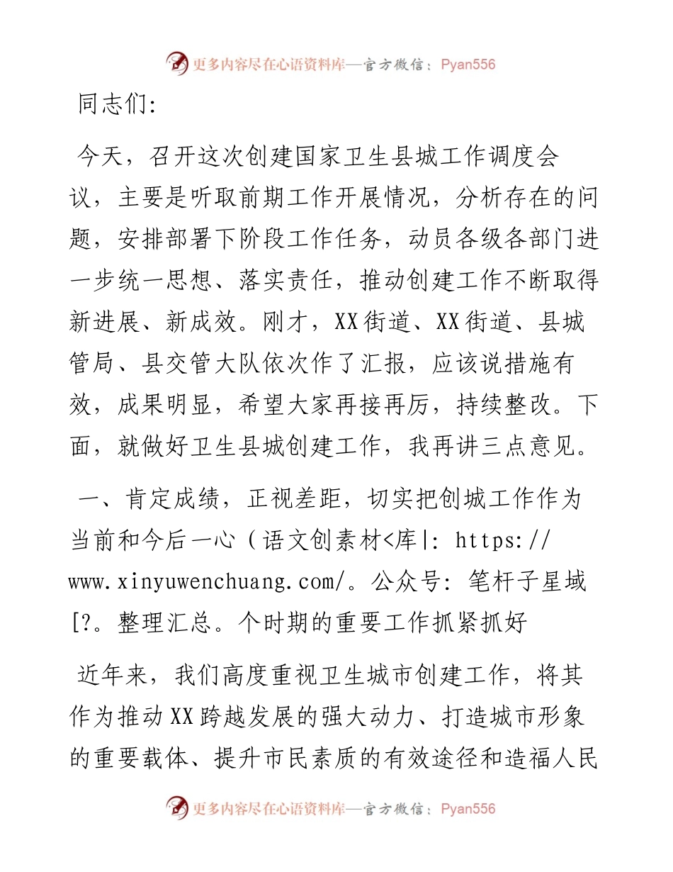 在创建国家卫生县城工作调度会议上的讲话.docx_第1页