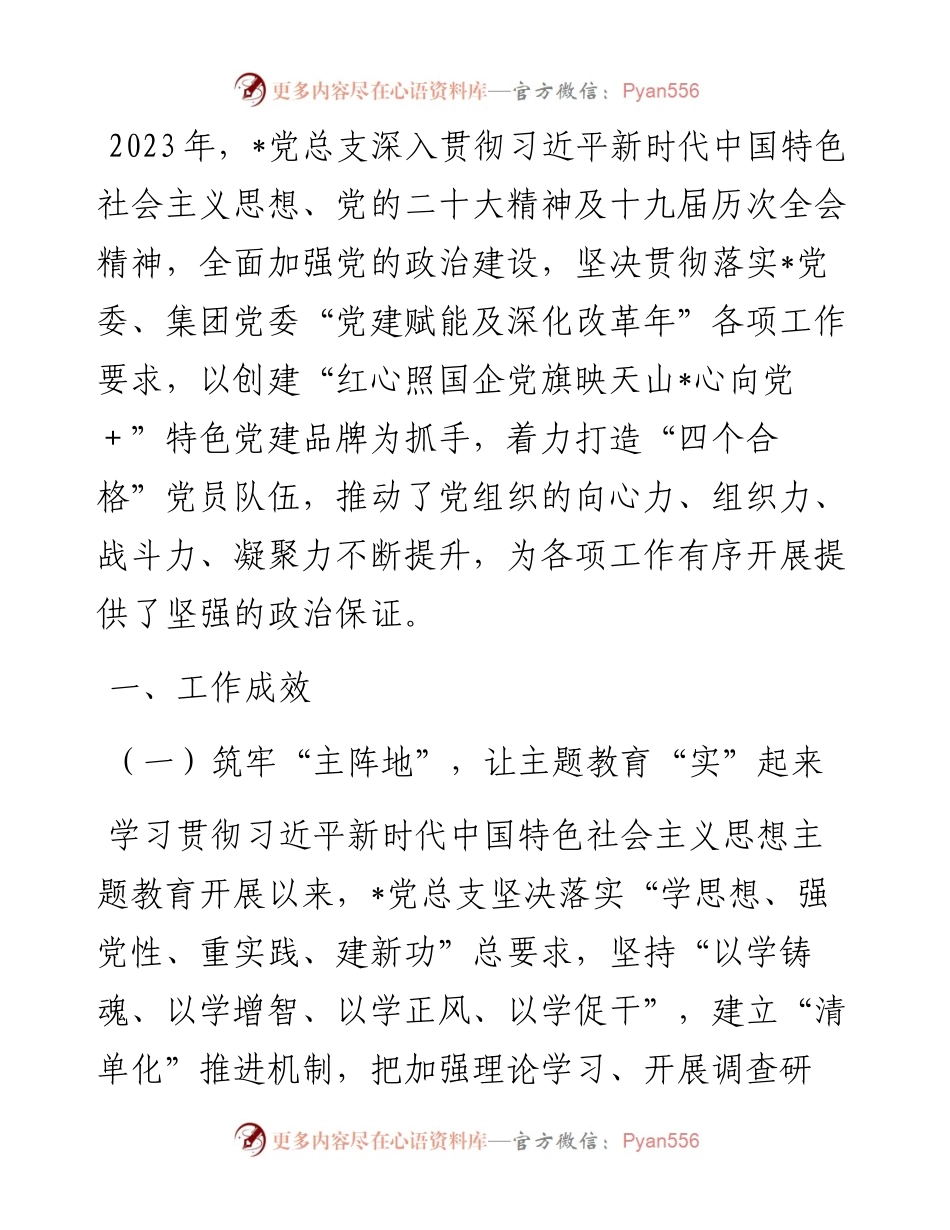 国企2023年上半年党建工作总结.docx_第1页