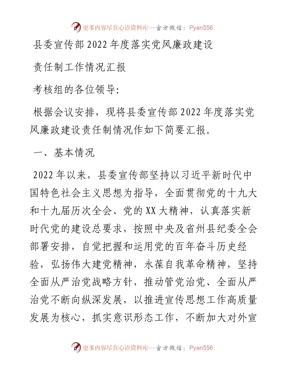 县委宣传部度落实党风廉政建设责任制工作情况汇报.docx_第1页
