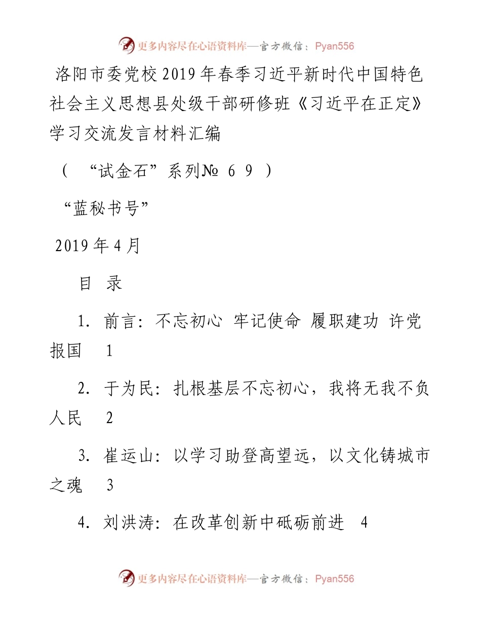 发言系列69（12篇）洛阳市委党校春季习近平新时代中国特色社会主义思想县处级干部研修班《习近平在正定》学习交流发言材料汇编.docx_第1页