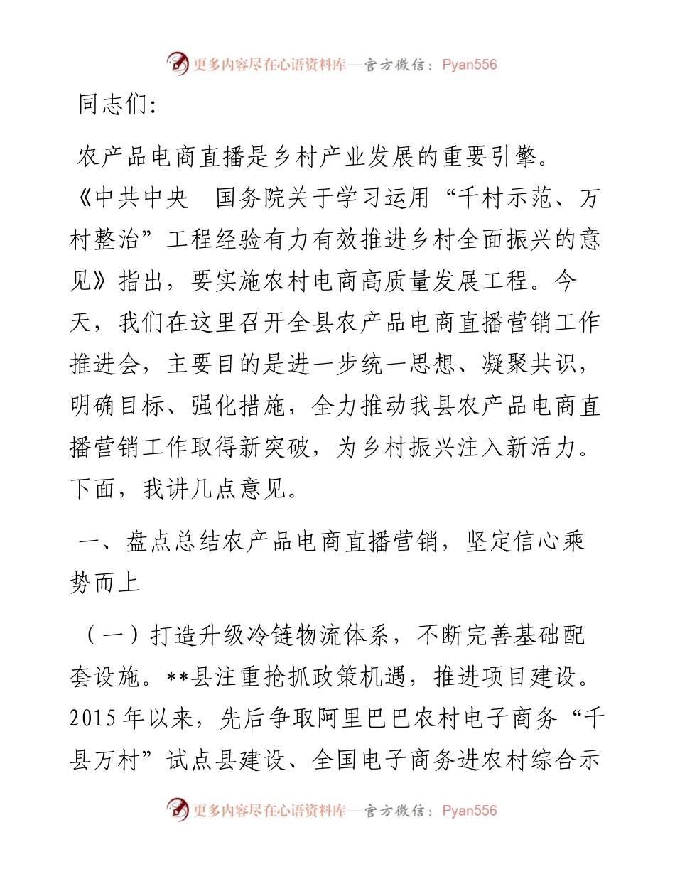 在2024年全县农产品电商直播营销工作推进会上的讲话.docx_第1页