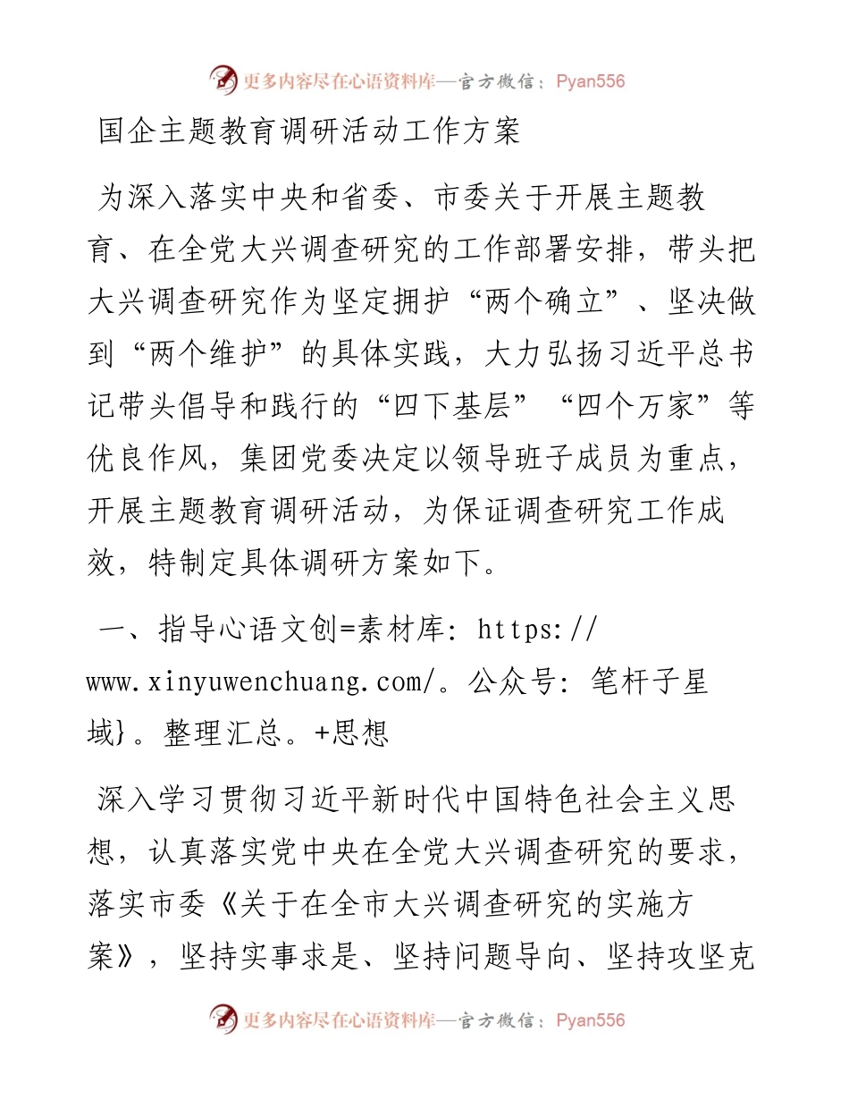 国企主题教育调研活动工作方案.docx_第1页