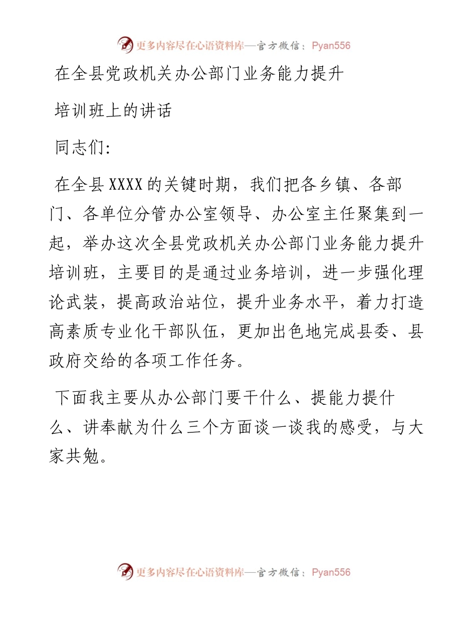 在全县党政机关办公部门业务能力提升培训班上的讲话.docx_第1页