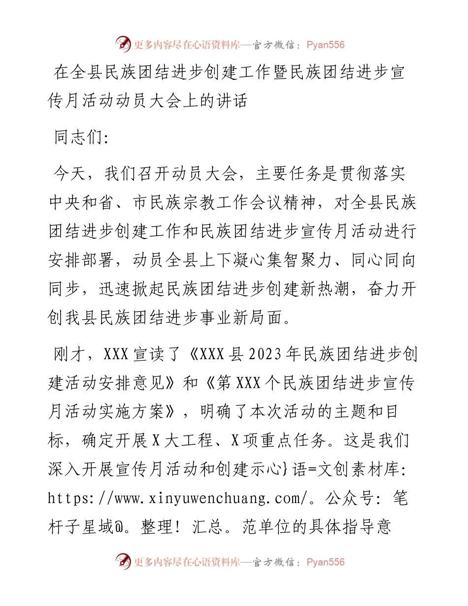 在全县民族团结进步创建工作暨民族团结进步宣传月活动动员大会上的讲话.docx_第1页