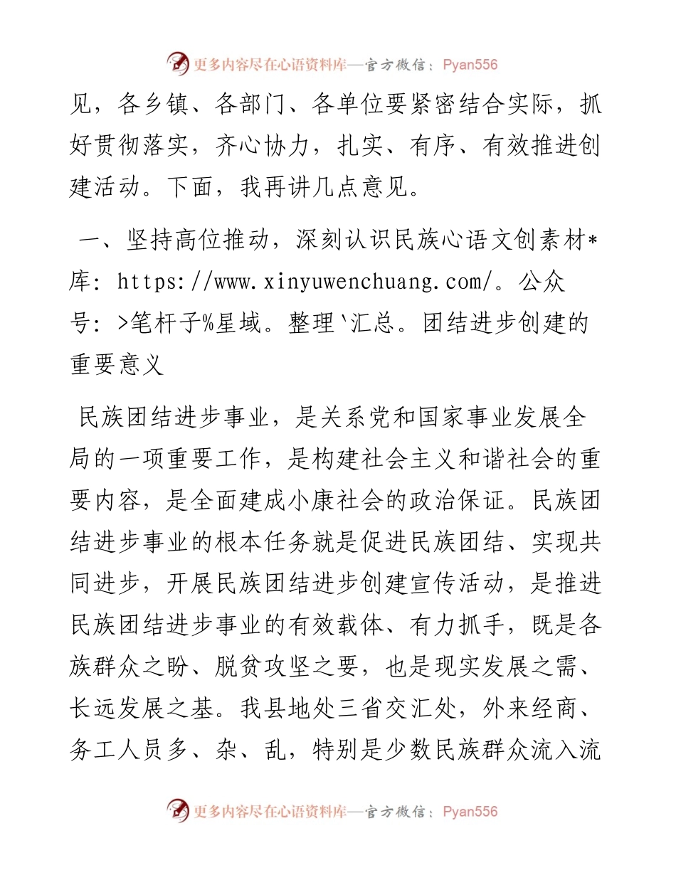在全县民族团结进步创建工作暨民族团结进步宣传月活动动员大会上的讲话.docx_第2页