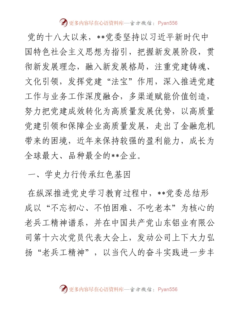 国企党建经验交流：以高质量党建引领企业高质量发展.docx_第1页