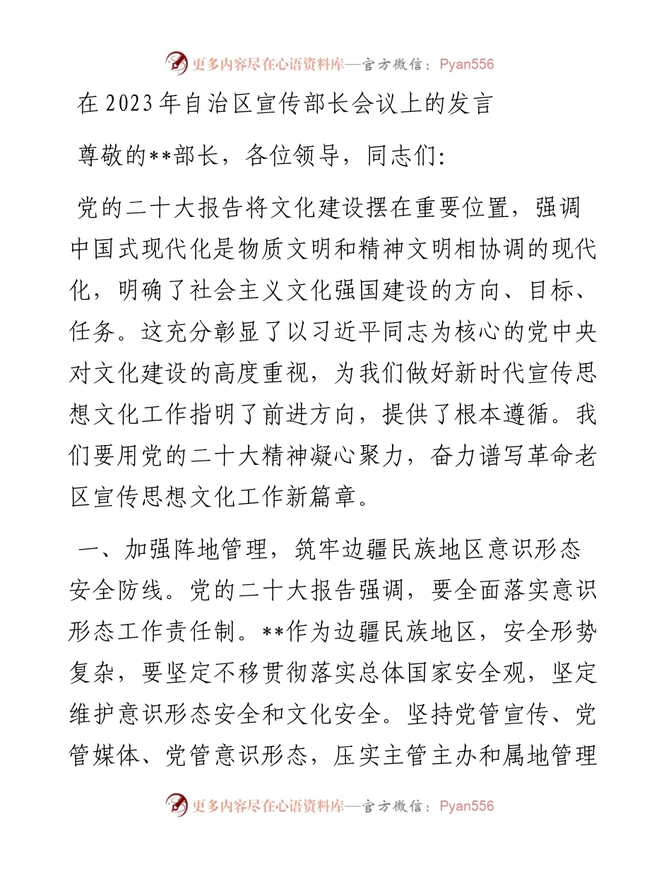 在2023年自治区宣传部长会议上的发言.docx_第1页
