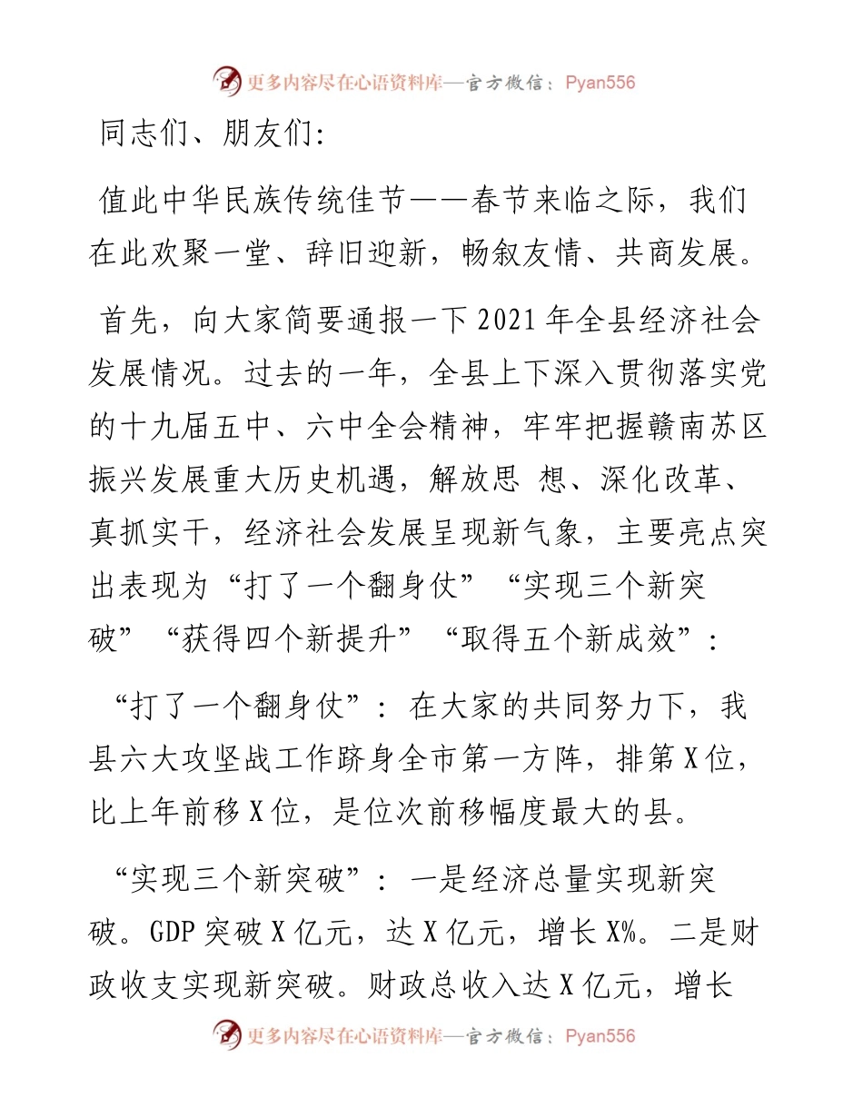 在全县各界人士迎春座谈会上的讲话.docx_第1页