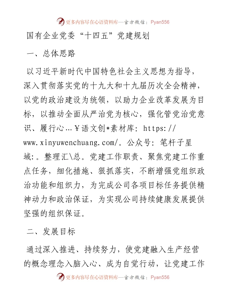 国有企业党委“十四五”党建规划.docx_第1页