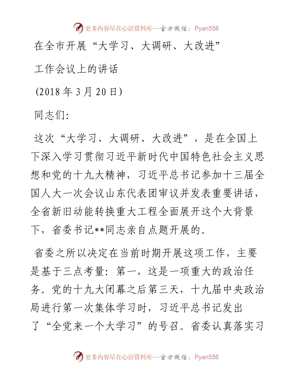 在全市大学习大调研大改进工作会议上的讲话 (2).docx_第1页