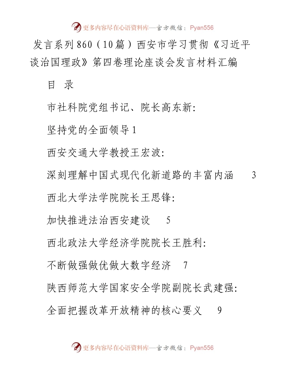 发言系列860（10篇）西安市学习贯彻《习近平谈治国理政》第四卷理论座谈会发言材料汇编.docx_第1页