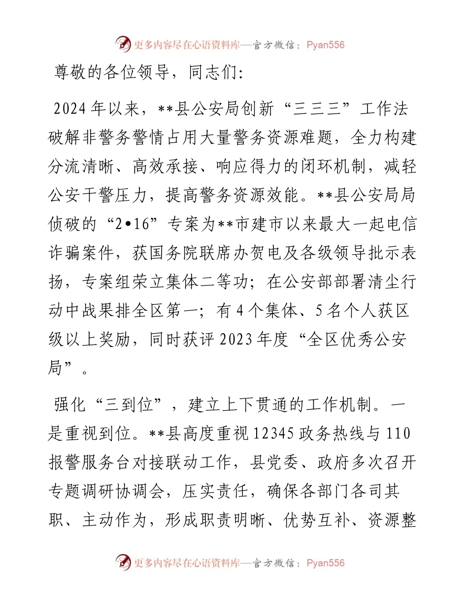 在2024年全市非警务警情分流工作推进会上的交流发言.docx_第1页