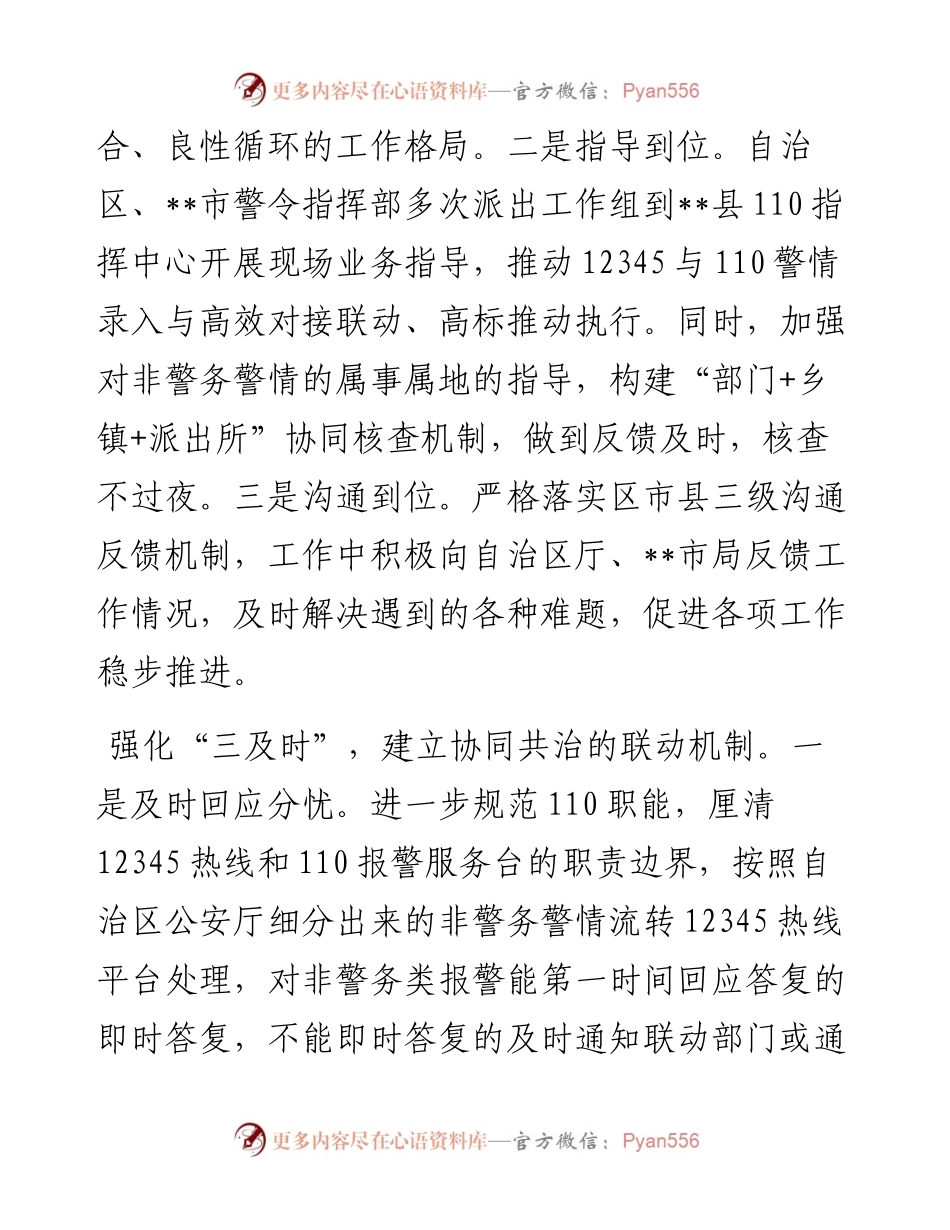 在2024年全市非警务警情分流工作推进会上的交流发言.docx_第2页
