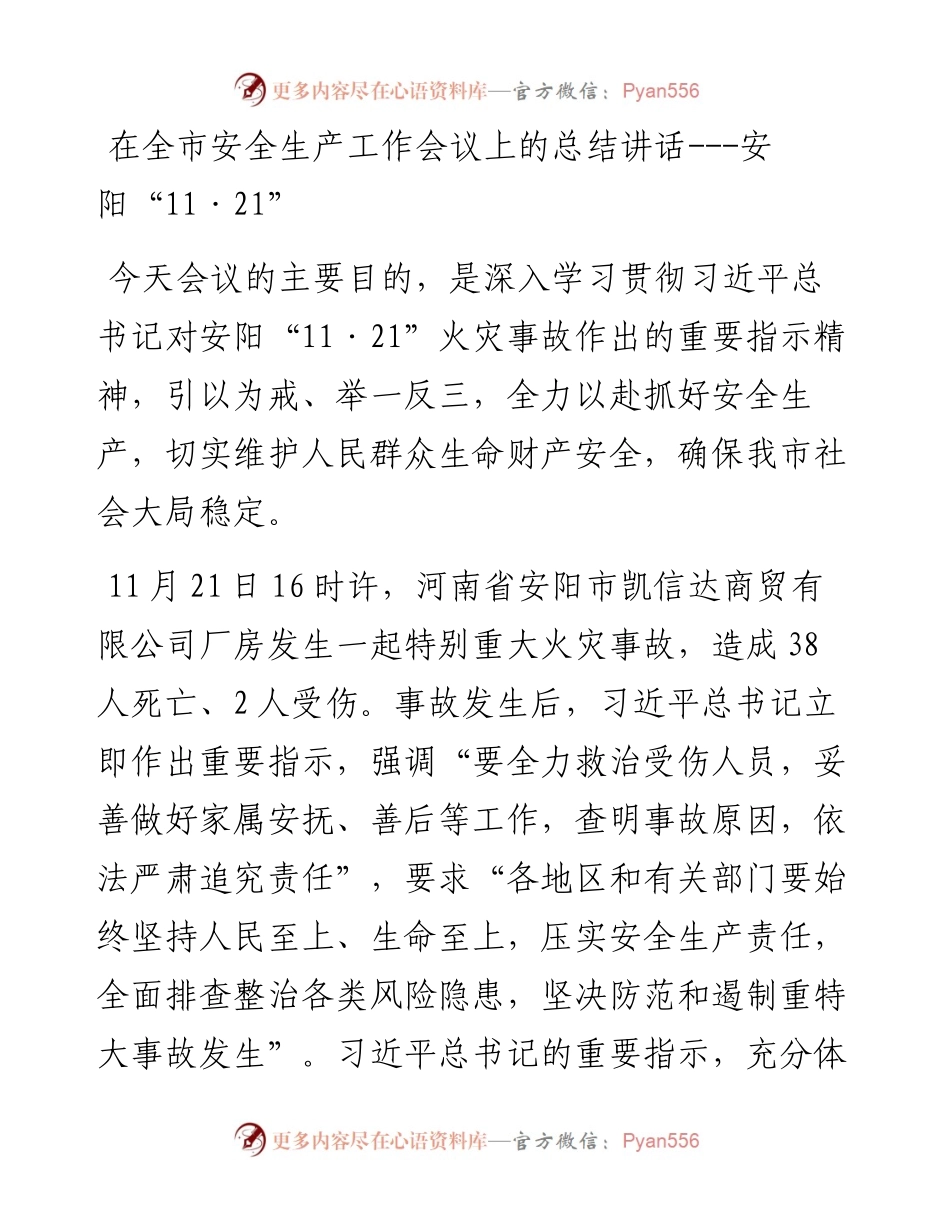 在全市安全生产工作会议上的总结讲话---安阳“11·21”.docx_第1页