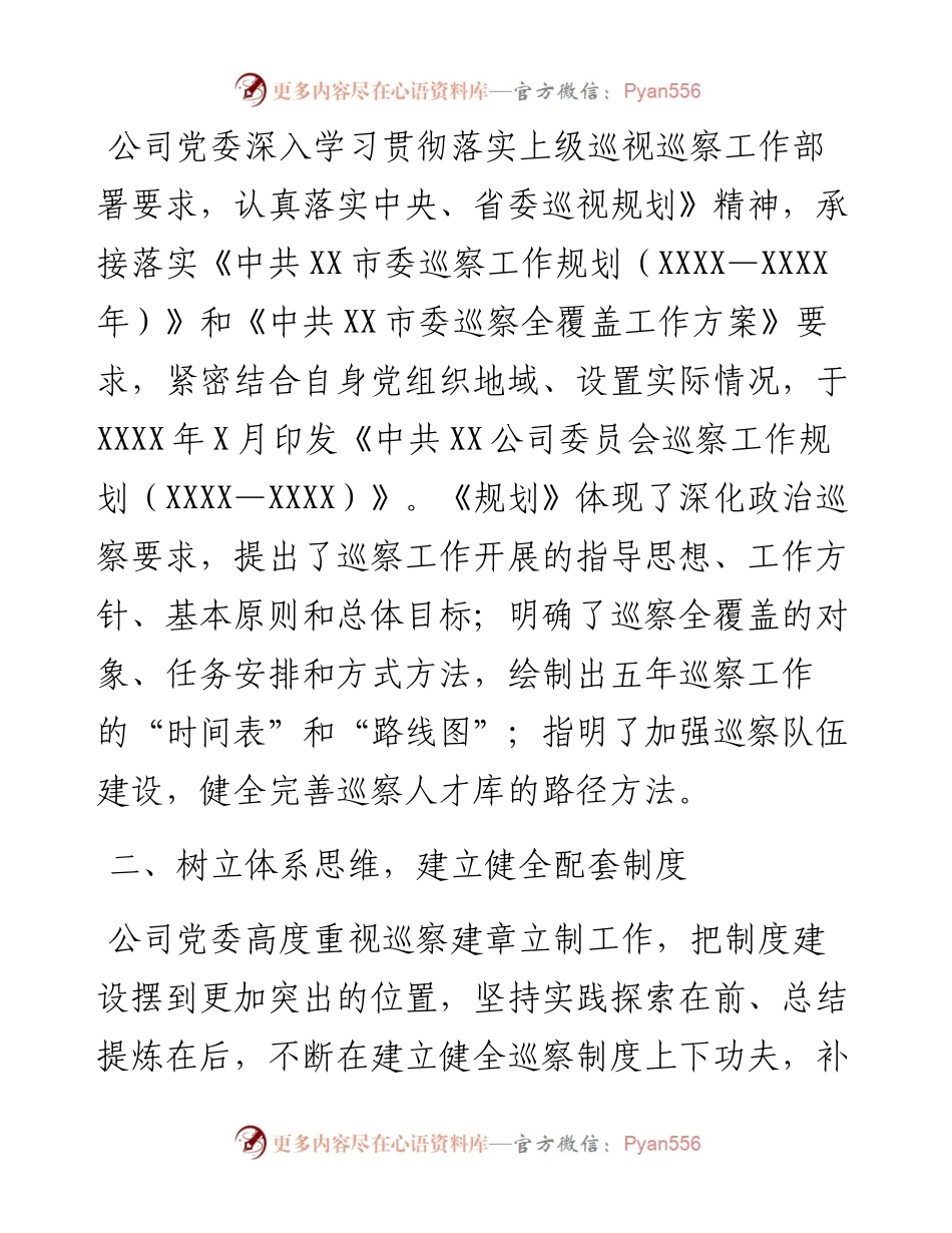 国企党委五年巡察工作总结报告.docx_第2页