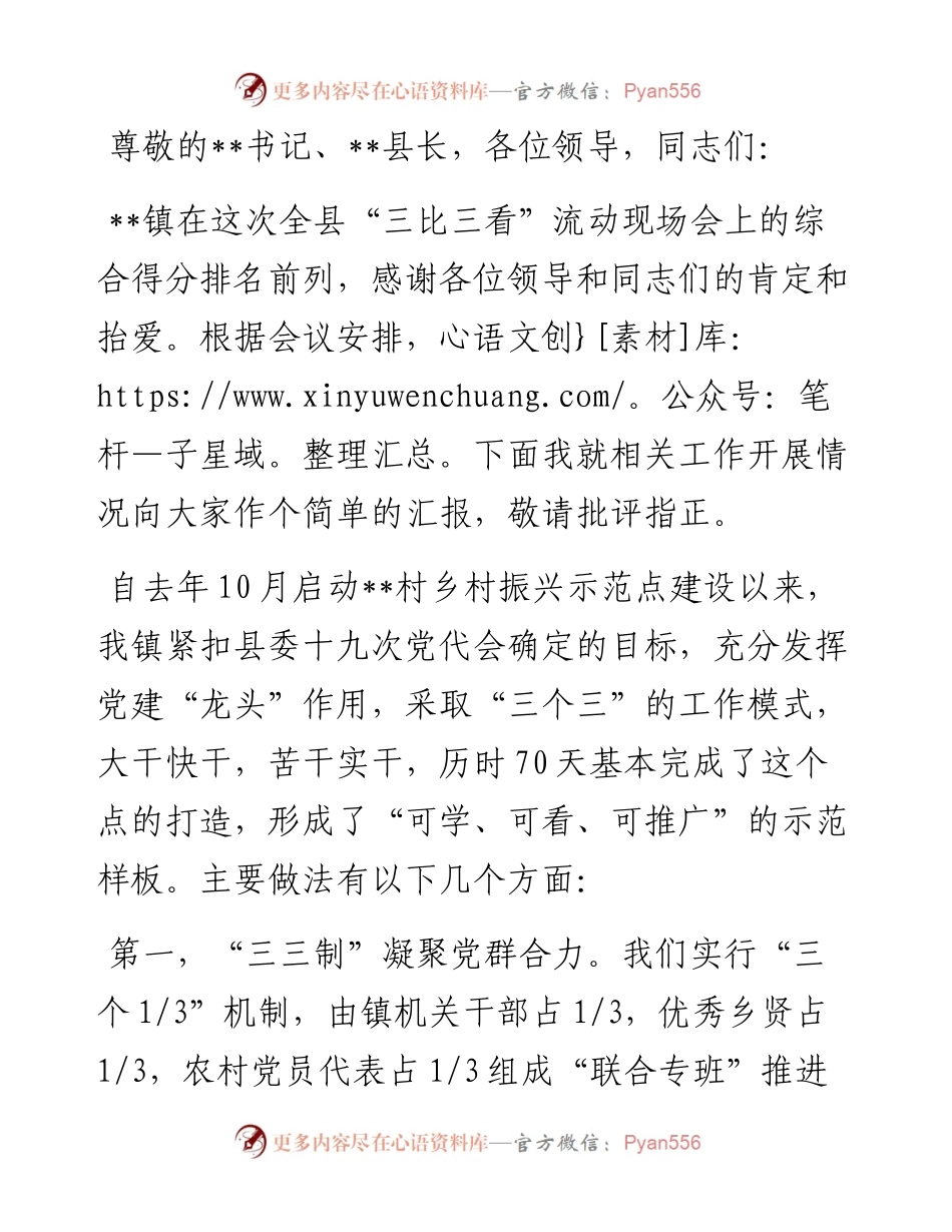 在全县乡村振兴“三比三看”流动现场会上的典型发言.docx_第1页