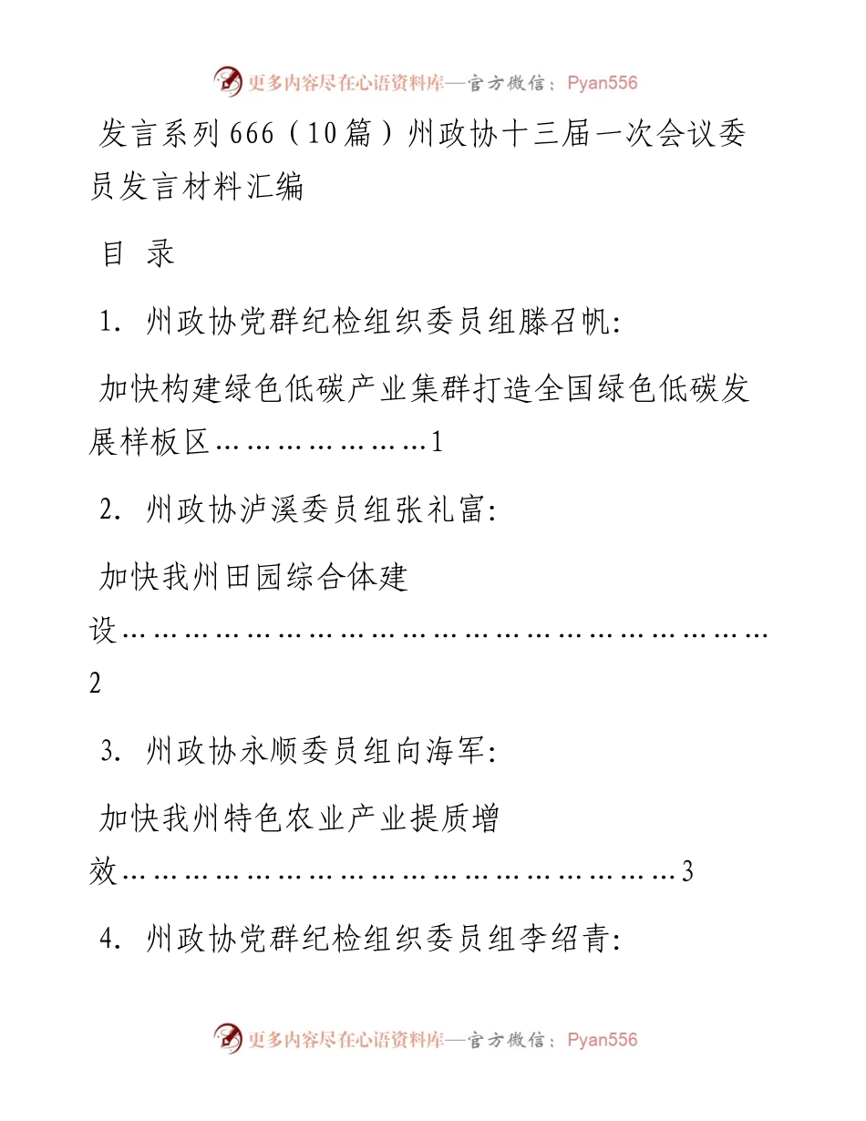发言系列666（10篇）州政协十三届一次会议委员发言材料汇编.docx_第1页