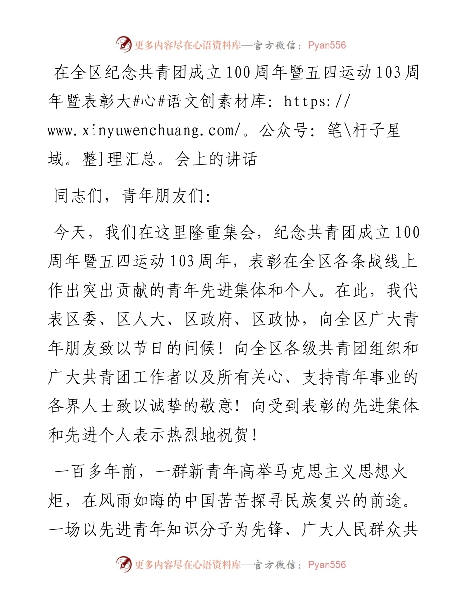 在全区纪念共青团成立100周年暨五四运动103周年暨表彰大会上的讲话.docx_第1页