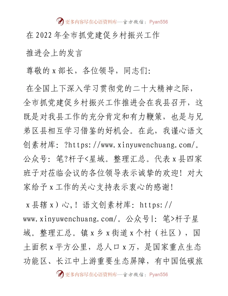在全市抓党建促乡村振兴工作推进会上的发言.docx_第1页