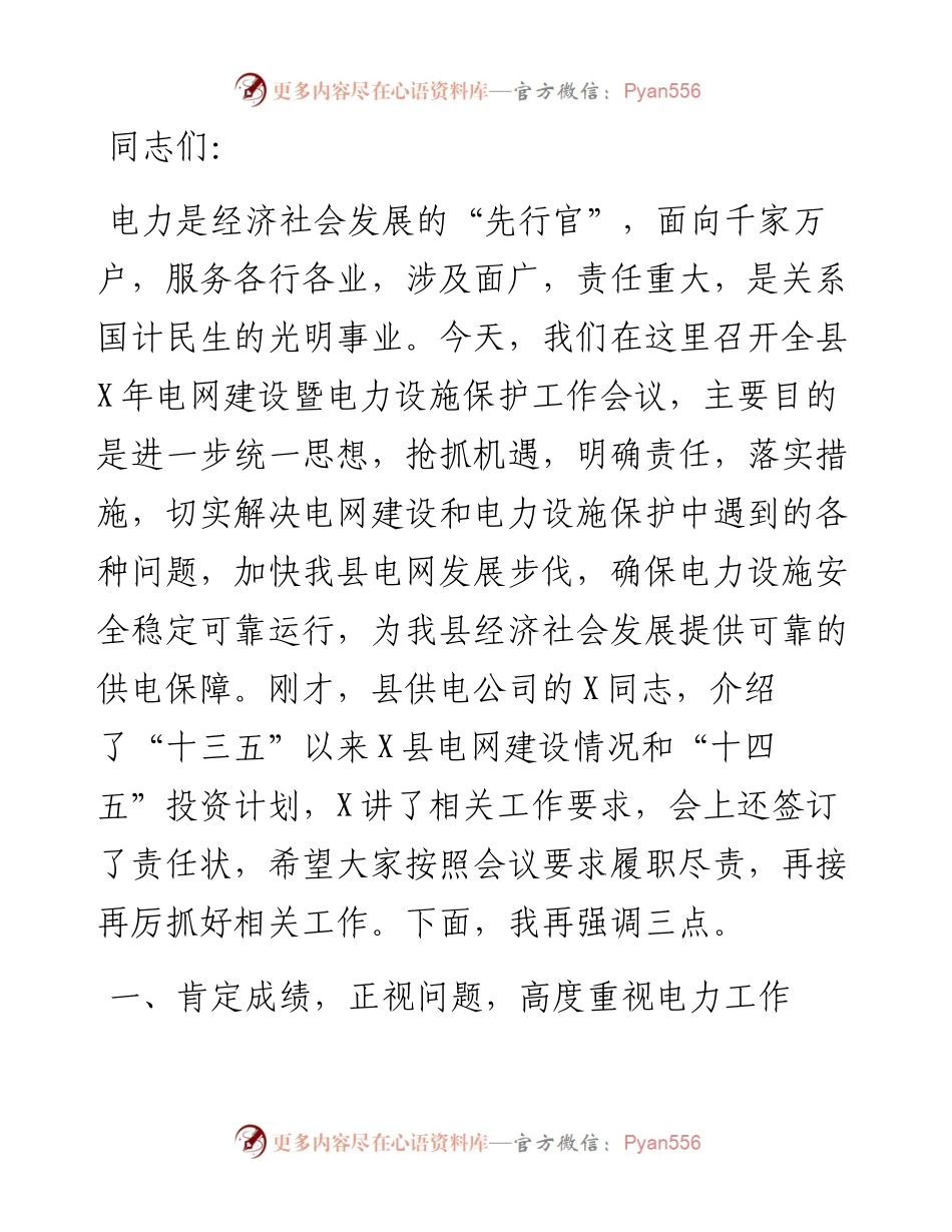 在全县电网建设暨电力设施保护工作会议上的讲话.docx_第1页
