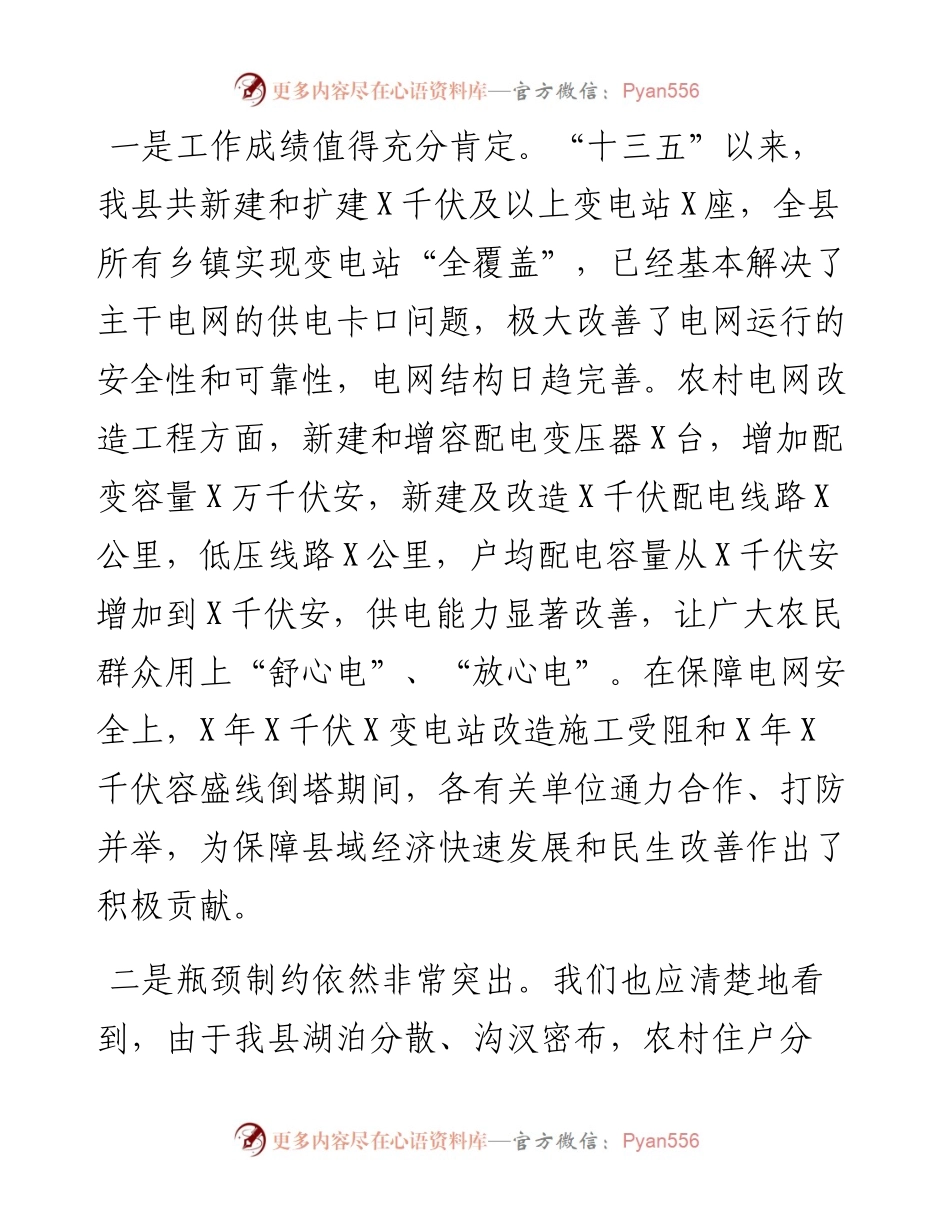 在全县电网建设暨电力设施保护工作会议上的讲话.docx_第2页