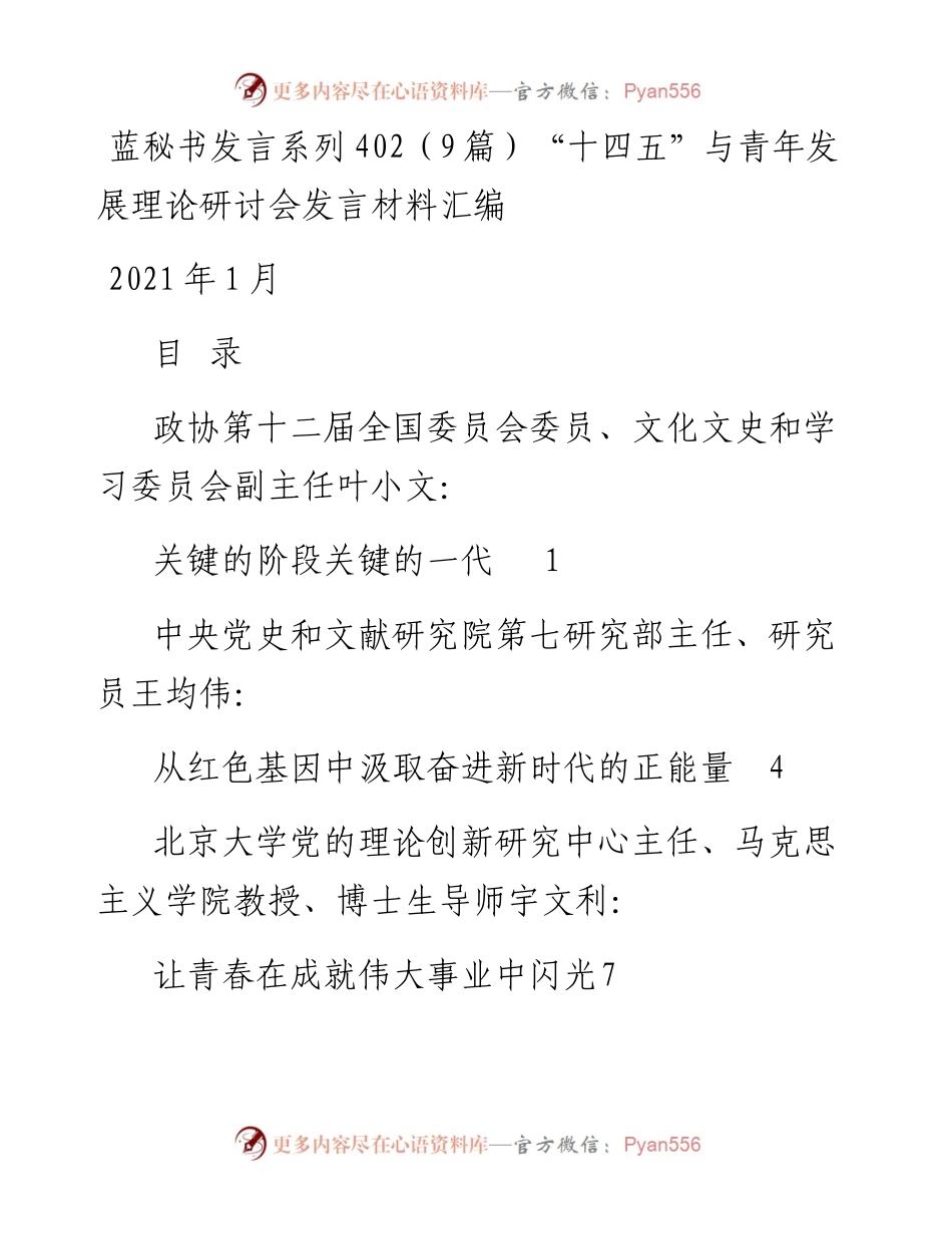 发言系列402（9篇）“十四五”与青年发展理论研讨会发言材料汇编.docx_第1页