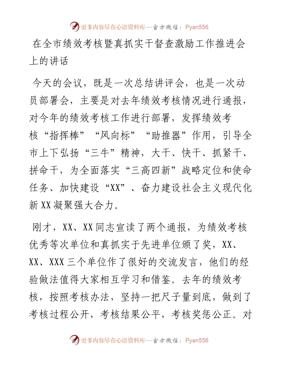 在全市绩效考核暨真抓实干督查激励工作推进会上的讲话.docx_第1页