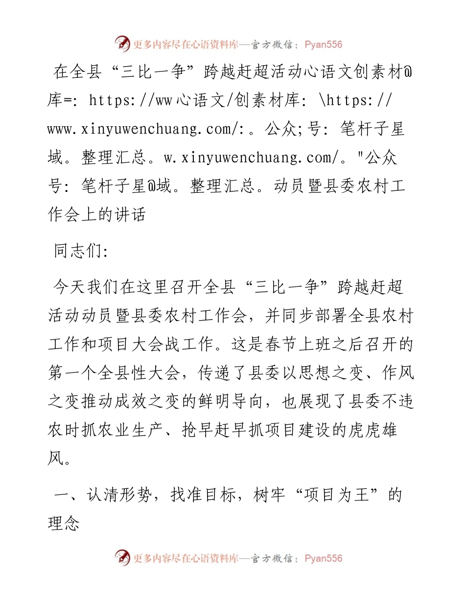 在全县“三比一争”跨越赶超活动动员暨县委农村工作会上的讲话.docx_第1页