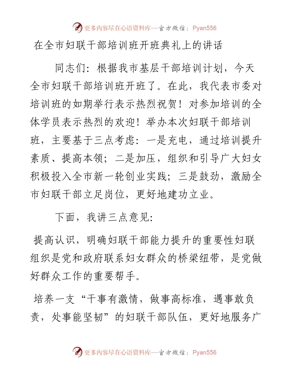 在全市妇联干部培训班开班典礼上的讲话.docx_第1页