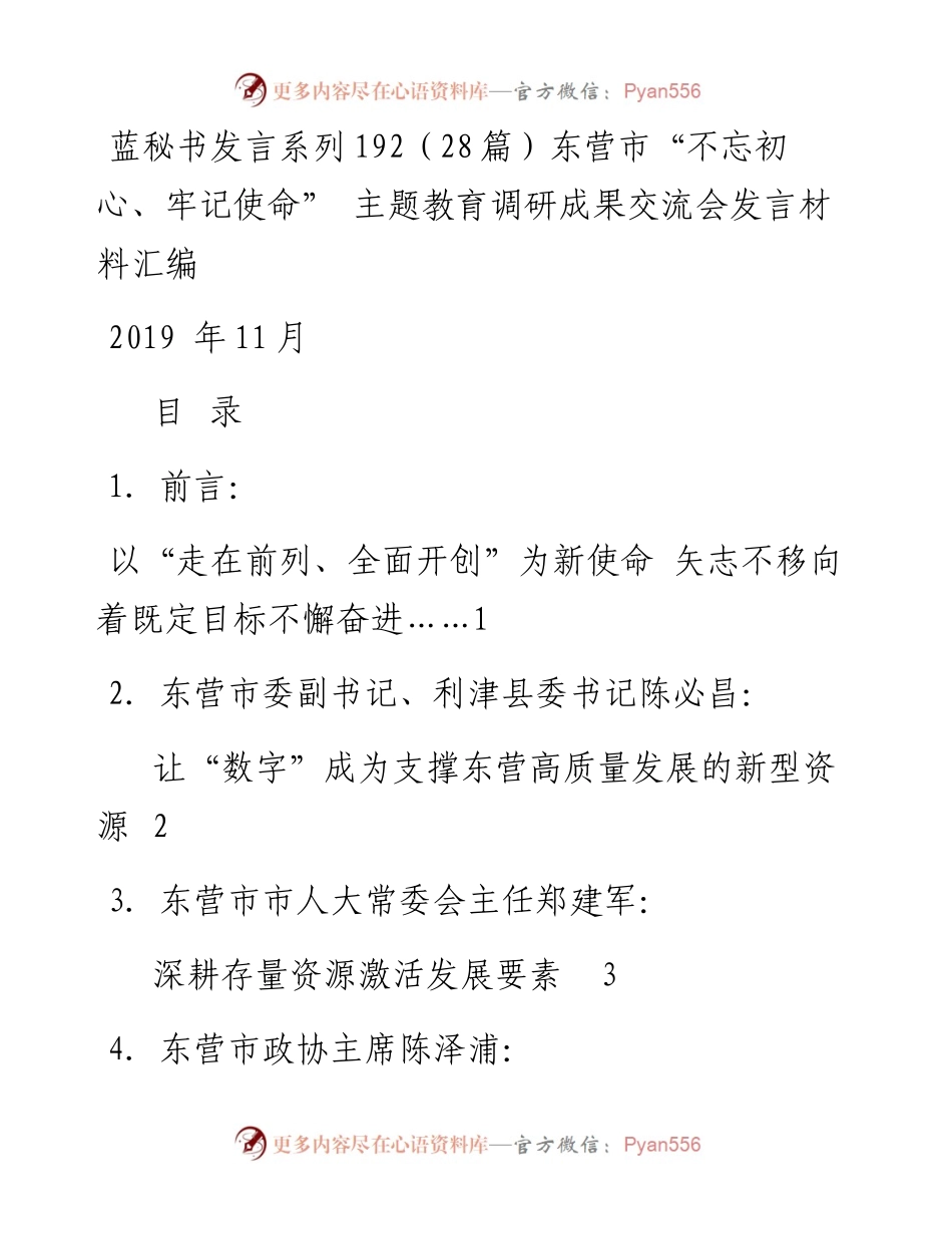 发言系列192（28篇）东营市“不忘初心、牢记使命” 主题教育调研成果交流会发言材料汇编.docx_第1页